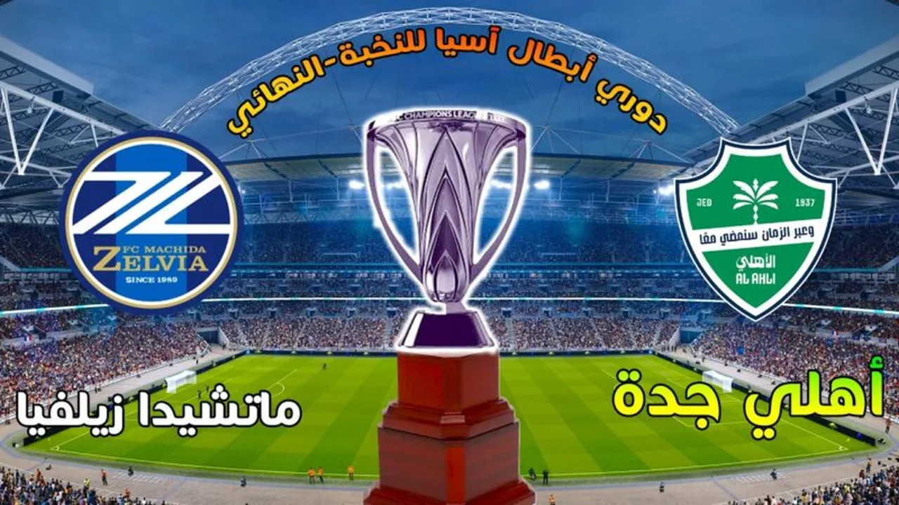 القنوات الناقلة لمباراة الأهلي وماتشيدا زيلفيا في نهائي دوري أبطال آسيا للنخبة 2026